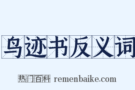 鸟迹书反义词是什么意思的图片